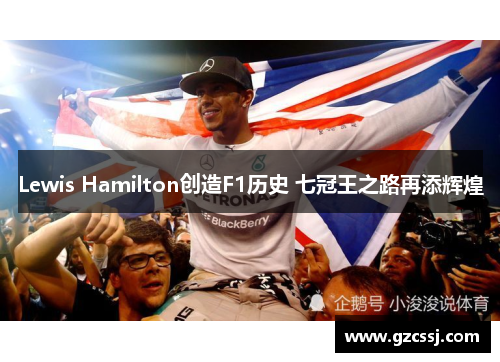 Lewis Hamilton创造F1历史 七冠王之路再添辉煌