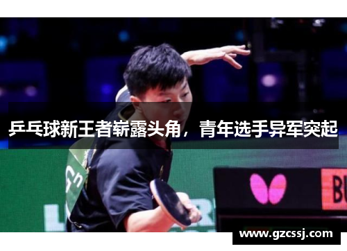 乒乓球新王者崭露头角，青年选手异军突起