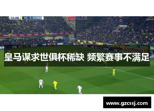 皇马谋求世俱杯稀缺 频繁赛事不满足