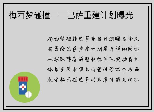 梅西梦碰撞——巴萨重建计划曝光