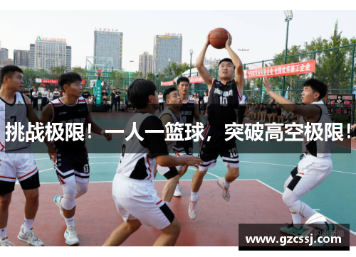 挑战极限！一人一篮球，突破高空极限！